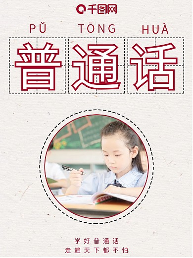 原创简约创意文字普通话宣传公益海报