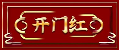 牛年初八开工大吉开门红微信公众号手机封面