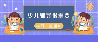 少儿学习教育培训在线辅导公众号配图