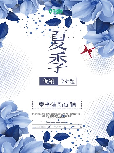 夏季促销夏季鲜花促销夏季衣服促销