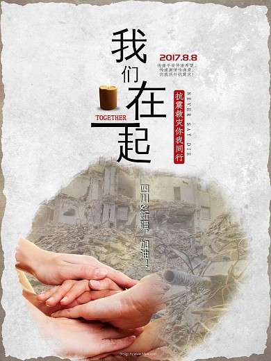 地震祈福公益海报新疆四川地震地震祈福图片祈愿图片祈祷图片