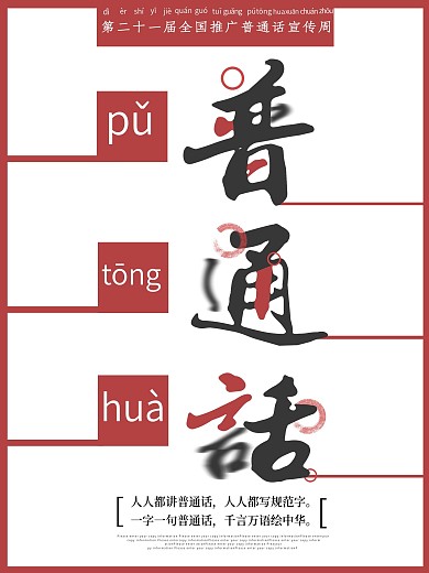 简约风推广普通话海报