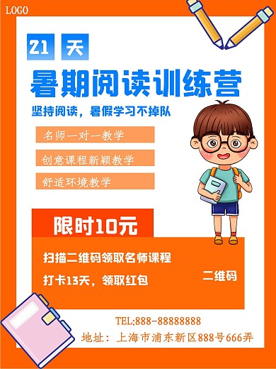 暑期阅读训练营培训班海报