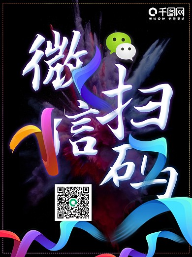 微信扫码支付海报设计