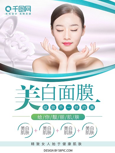 清新创意简约美白面膜宣传海报