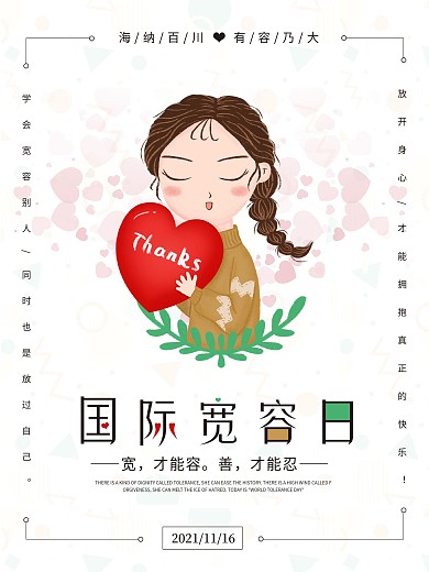 小清新国际宽容日海报