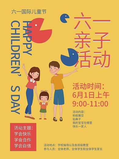六一儿童节快乐学校亲子活动宣传海报