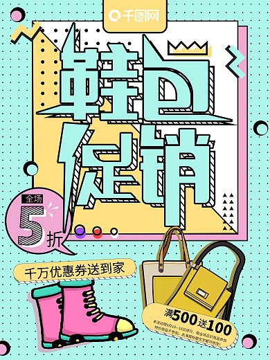 孟菲斯风格鞋包促销海报