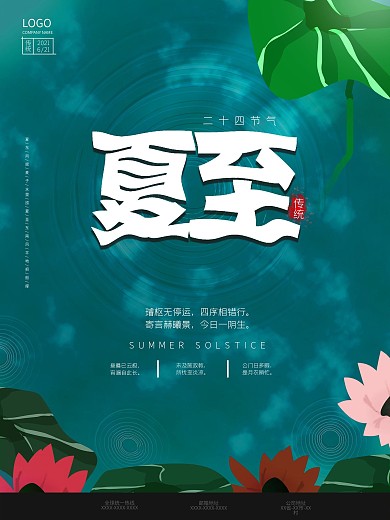 夏至创意水波纹原创小清新海报节气
