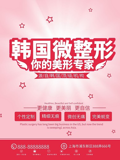 韩国整形美形美体海报