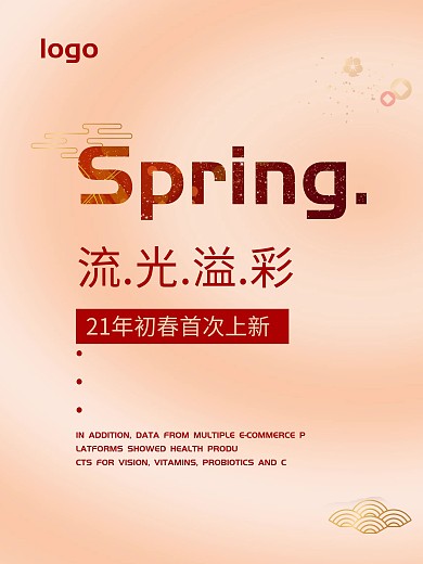 新品初春上新流光溢彩