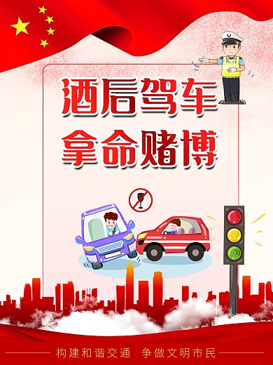 酒后驾车文明出行交通安全系列宣传知识海报