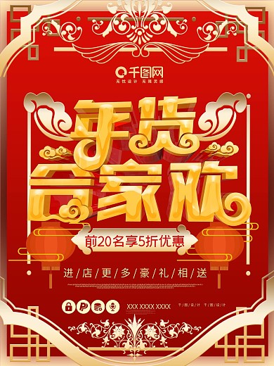合家欢年货2019年大气喜庆原创海报