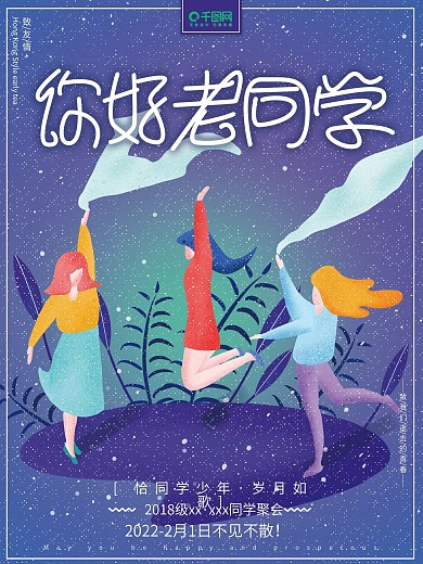 原创插画小清新简约老同学聚会致青春海报