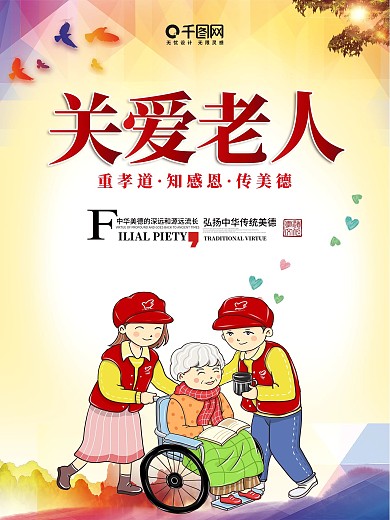 关爱老人海报