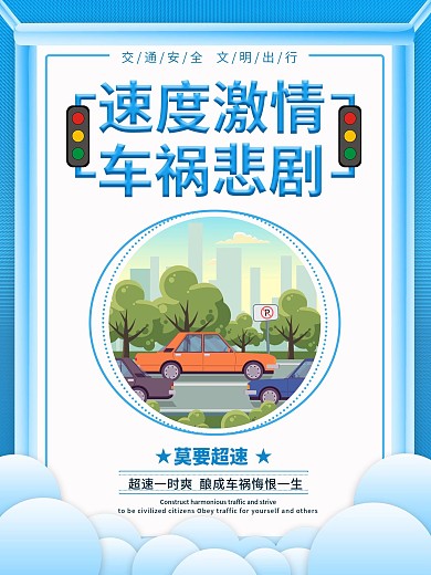 交通安全宣传海报