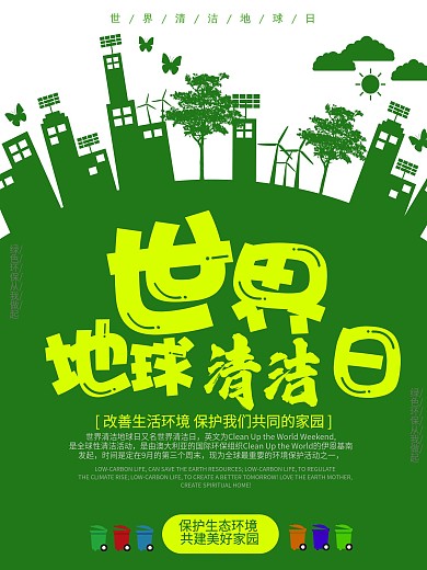 绿色简约大气世界地球清洁日