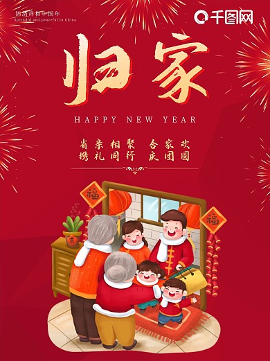 红色喜庆新年归家宣传海报