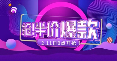 抢半价爆款电商海报设计