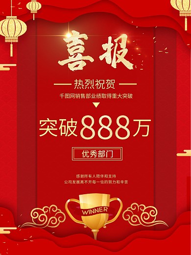 大红金色喜庆喜报大字报海报祝贺销冠