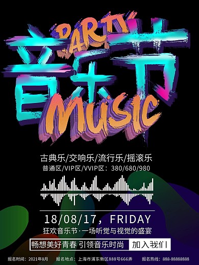多彩叠加炫彩音乐节海报