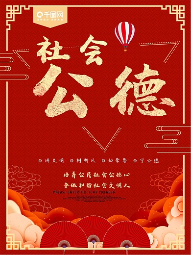 红色社会公德公益海报