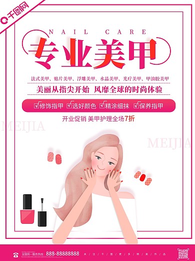 时尚专业美甲美甲店促销海报