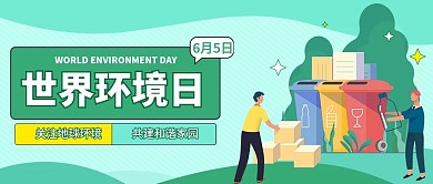 新世界环境日公益公众号首图