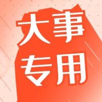 娱乐应援饭圈专用大事通知图