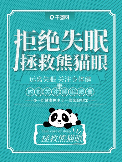 简约创意拒绝失眠拯救熊猫眼公益海报