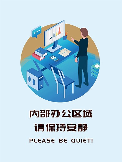 温馨提示办公区域保持安静创意海报