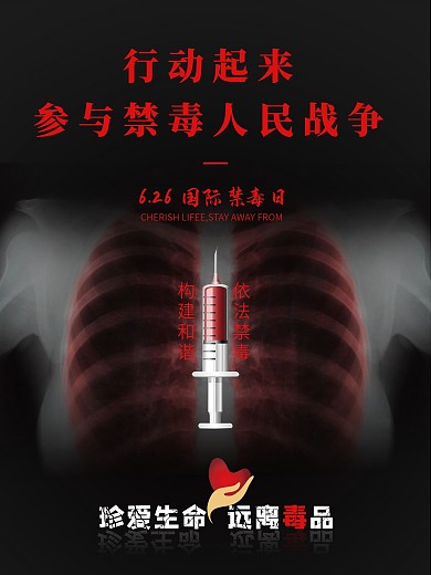黑色公益海报创意公益禁毒日海报设计