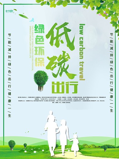 绿色大气低碳环保公益海报