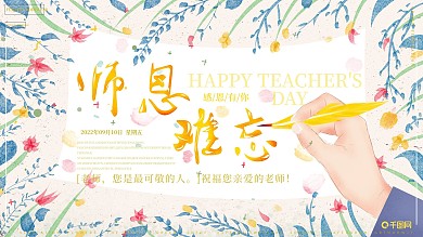 原创手绘插画小清新感恩老师教师节展板海报