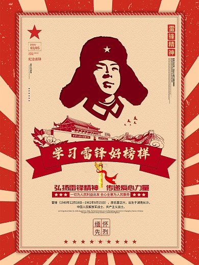 复古风缅怀雷锋同志精神宣传海报