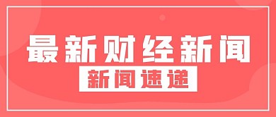 简约封面财经新闻
