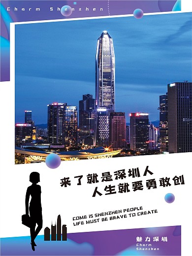 深圳城市宣传系列海报