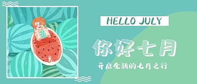 7月你好下半年你好公众号首图