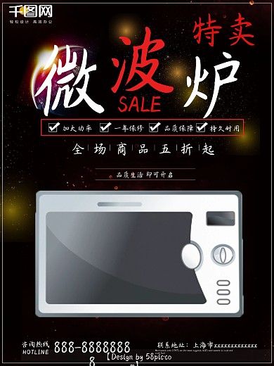 黑色时尚微波炉电器促销海报
