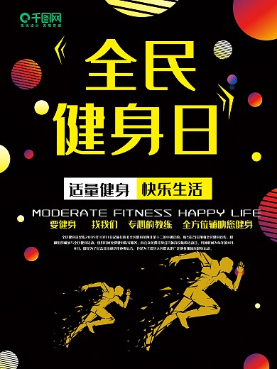 黑色炫彩健身日海报