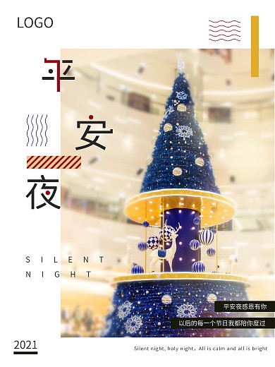 平安夜圣诞节圣诞树日系简约海报