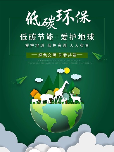 低碳出行环保类海报