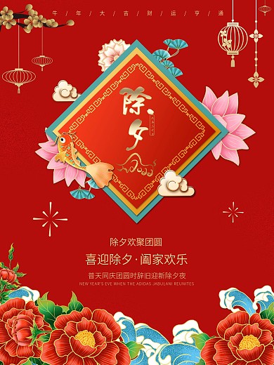牛年除夕夜主题字海报