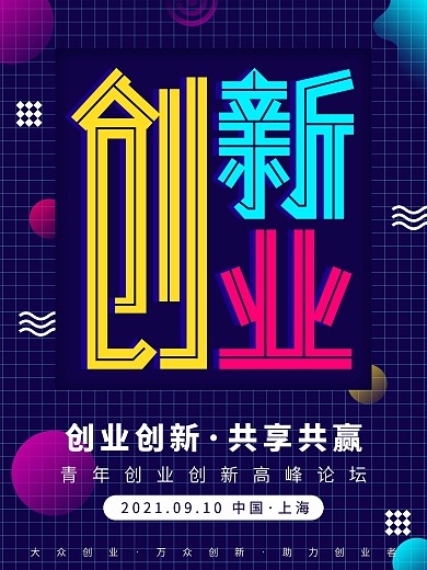 创新创业高峰论坛海报