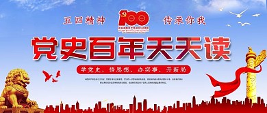 党建党史百年天天读