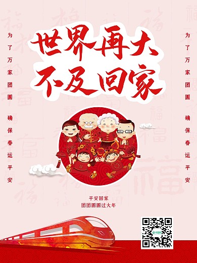 世界再大不及回家春运过年春节团圆返程海报