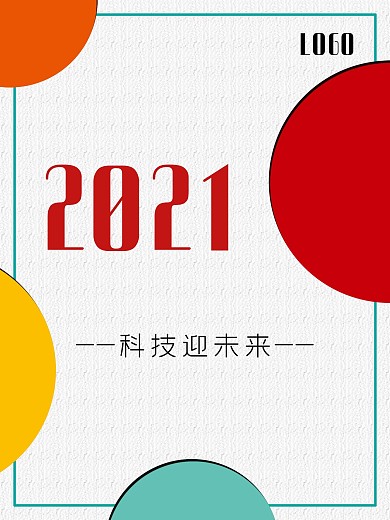 2021年科技迎未来海报