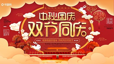 原创简约中国风贺中秋迎国庆双节节日海报