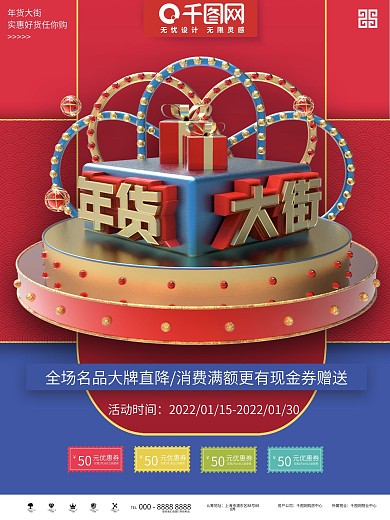 红蓝大气立体年货大街促销商业宣传海报