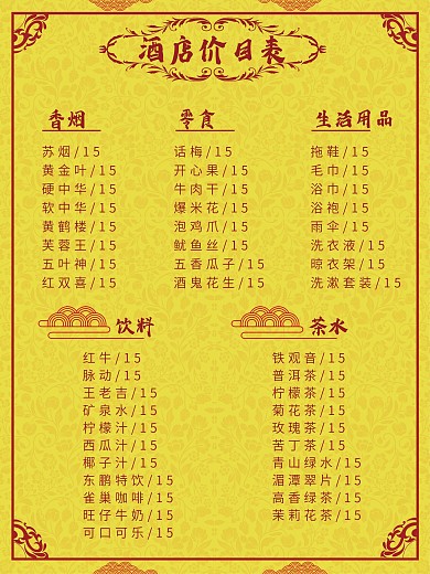 黄色红色喜庆酒店旅馆价目表价格表
